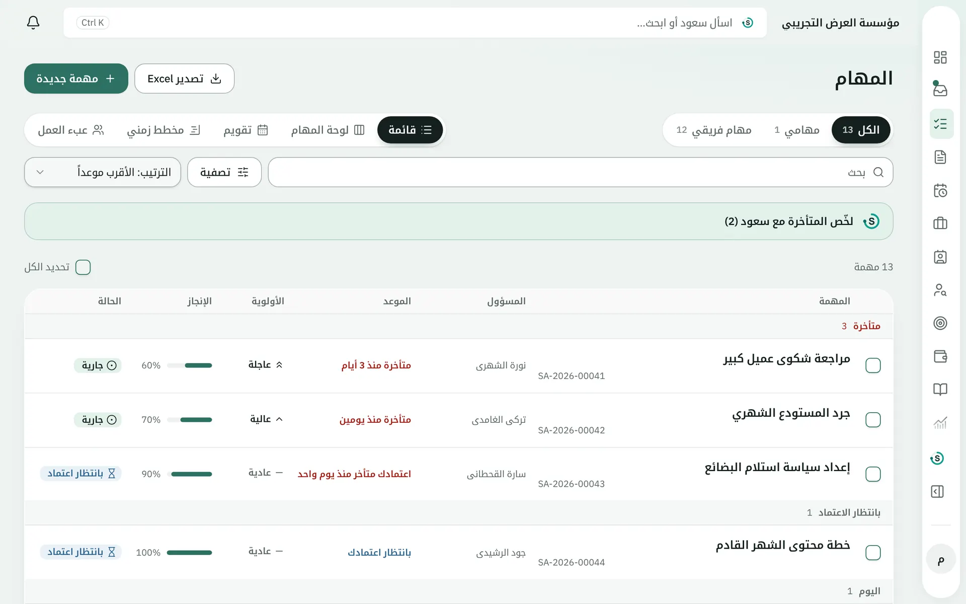 المهام والمتابعة